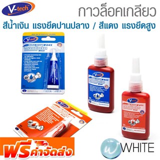 กาวล็อคเกลียว สีน้ำเงิน แรงยึดปานปลาง และสีแดง แรงยึดสูง 6 - 50 ML ยี่ห้อ V-TECH จากมาเลเซีย จัดส่งฟรี!!!