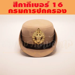 หมวกข้าราชการ( ผ้าวูลสีกากีเบอร์16 ) กรมการปกครอง หน้าหมวกครุฑโลหะ สายรัดคางสีดำ