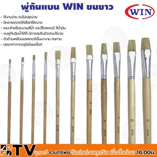 WIN พู่กันทาสี ปากแบน ขนสีขาว 1 ด้าม มีให้เลือกหลายขนาด 16-24 เบอร์ ภู่กันทาสี พู่กันแบน Paintbrush รับประกันคูณภาพ