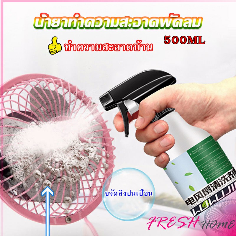 สเปรย์ล้างพัดลม ทำความสะอาดพัดลม น้ำยาฉีดพัดลม  Electric fan cleaner