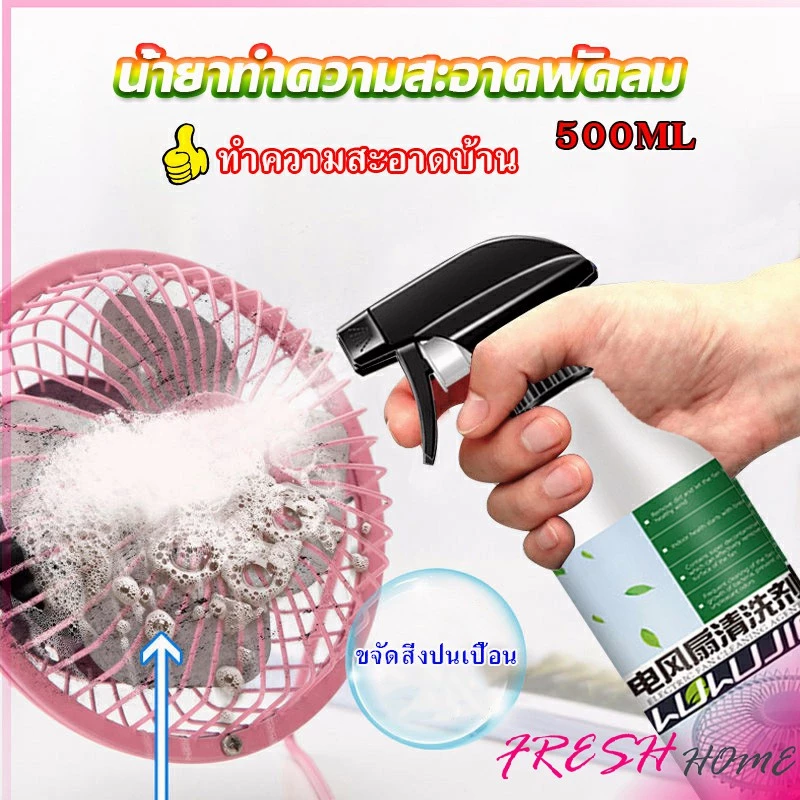 สเปรย์ล้างพัดลม ทำความสะอาดพัดลม น้ำยาฉีดพัดลม Electric fan cleaner