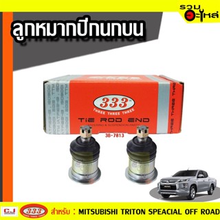 ลูกหมากปีกนก บน 3B-7813 ใช้กับ MITSUBISHI PAJERO,TRITON SPEACIAL OFF ROAD (📍ราคาต่อชิ้น)