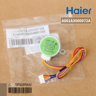 A001A3000072A มอเตอร์สวิงแอร์ Haier มอเตอร์สวิงแอร์ รุ่น HSU-10CTR, HSU-13CTR , HSU-10LEA03-T อะไหล่แอร์ ของแท้ศูนย์