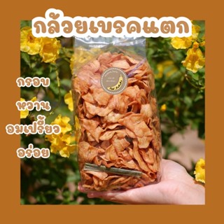 กล้วยเบรคแตก น้ำหนัก 500 กรัม