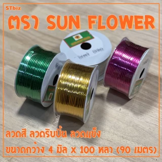 ลวดสี ลวดแข็ง ริบบิ้นลวด ลวดมัดถุงขนม SUNFLOWER ตราซันฟลาวเวอร์ กว้าง 4 มิล x ยาว 100 หลา พับทุเรียน DIY