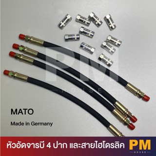 Mato หัวจารบี 4 ปาก และ สายไฮดรอลิคอัดจารบี 12" สายอ่อนอัดจารบี Made in Germany