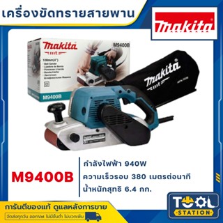 MAKITA เครื่องขัดกระดาษทรายสายพาน รถถัง ขัดไม้ ขนาด 4 นิ้ว(940วัตต์) รุ่น M9400B (แทน มาคเทค MT941)
