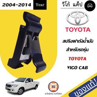 Toyota  สปริงฝาถังน้ำมัน  สำหรับอะไหล่รถรุ่น Vigo Cap  KUN1-2 ตั้งแต่ปี2004-2014 แท้ ( 1ชิ้น )