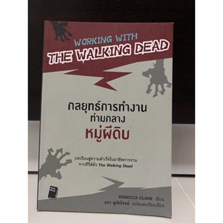 กลยุทธ์การทำงานท่ามกลางหมู่ผีดิบ Working with The Walking Dead