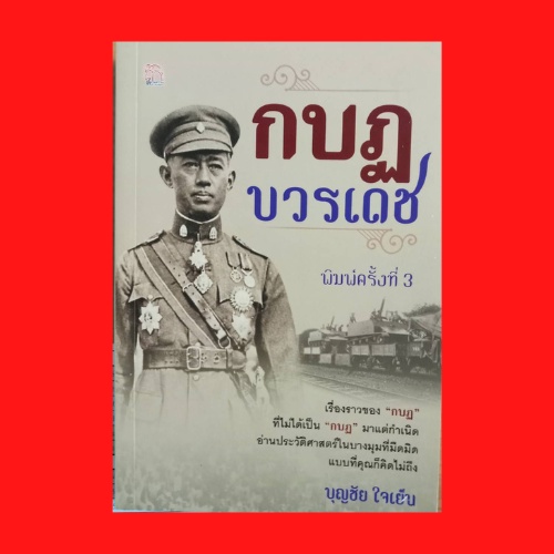 (69 บาท) หนังสือประวัติศาสตร์ กบฏบวรเดช : ทำไมบวรเดชต้องก่อการ แผนการของพระองค์เจ้าบวรเดช รู้ข่าวการก่อการล่วงหน้า