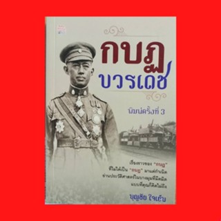 หนังสือประวัติศาสตร์ กบฏบวรเดช : ทำไมบวรเดชต้องก่อการ แผนการของพระองค์เจ้าบวรเดช รู้ข่าวการก่อการล่วงหน้า