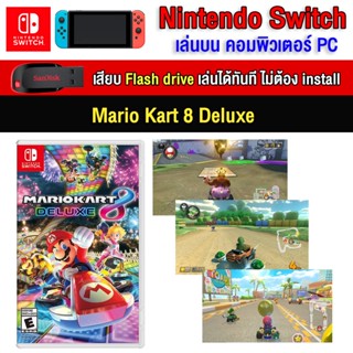 🎮(PC/MAC GAME) Mario Kart 8 Deluxe + DLC ของ nintendo switch นำไปเสียบคอมเล่นผ่าน Flash Drive ได้ทันที โดยไม่ต้องติดตั้ง