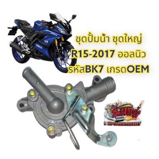 เรือนปั้มน้ำ R15-2017 ออลนิว (ไฟหน้าLED-รหัสbk7) ชุดใหญ่ เดิม เกรดOEM