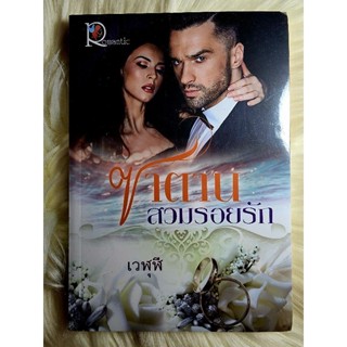 ส่งฟรี! หนังสือนิยายรักมือ 1 แนวโรแมนติก เรื่อง ซาตานสวมรอยรัก ผู้แต่ง เวฬุฬี ราคาถูก​เล่มละ 49 บ.ค่ะ🎁🎀❤️