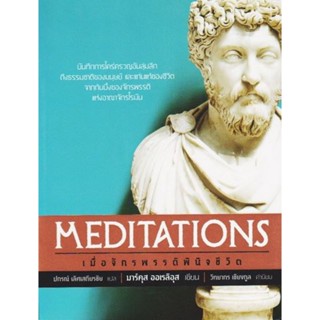 MEDITATIONS เมื่อจักรพรรดิพินิจชีวิต