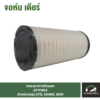 กรองอากาศ(ตัวนอก) Air Filter (Pri) จอห์นเดียร์ (John Deere) รุ่น AT171853