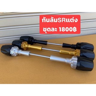 กันล้มSRแต่งSR400SR500