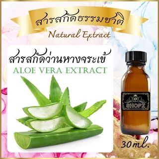 ✨️สารสกัดว่านหางจระเข้✨️ Aloe Vera Extract ขนาด 30 ml. สารสกัดธรรมชาติ สารสกัดสมุนไพร