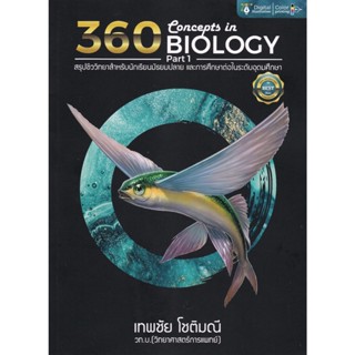 360 CONCEPTS IN BIOLOGY PART 1 (สรุปชีววิทยาสำหรับนักเรียน ม.ปลาย และการศึกษาต่อในระดับอุดมศึกษา) (9786165941778)