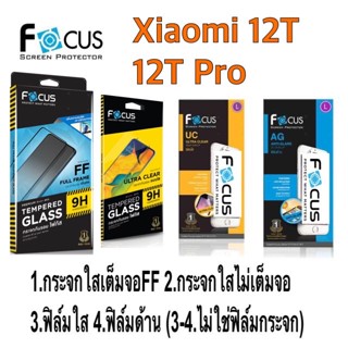 Focus ฟิล์ม สำหรับ Xiaomi 12T / 12T Pro