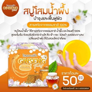 สบู่ล้างหน้าหน้าใส สบู่โสมน้ำผึ้ง  1ก้อนพร้อมส่ง