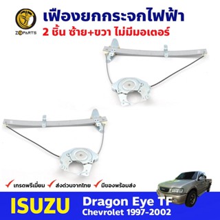 เฟืองยกกระจก ไฟฟ้า ไม่มีมอเตอร์ หน้าซ้าย+ขวา สำหรับ Isuzu Dragon Eye ปี 1998-02