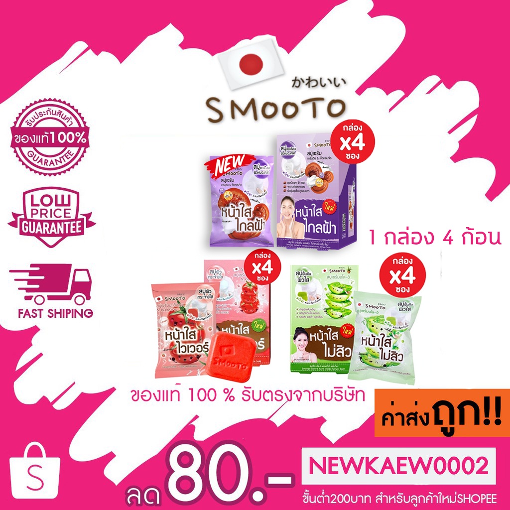 (4ก้อน/กล่อง) Smooto สมูทโตะ สบู่เซรั่มอโล- อี / สมูทโตะ สบู่เซรั่มมะเขือเทศ & คอลลาเจน