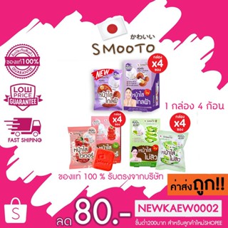 (4ก้อน/กล่อง) Smooto สมูทโตะ สบู่เซรั่มอโล- อี / สมูทโตะ สบู่เซรั่มมะเขือเทศ &amp; คอลลาเจน