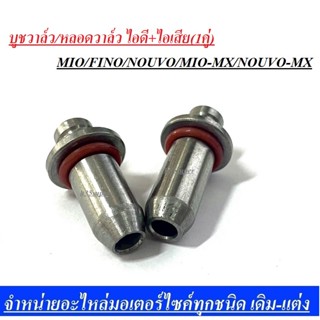 บูชวาวล์ไอเสีย MIO FINO NOUVO MX บูชวาวล์ หลอดวาวล์ แบบแท้ มีโอ ฟีโน่ นูโว