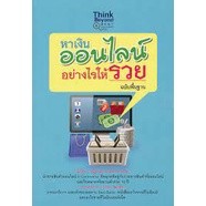 หาเงินออนไลน์อย่างไรให้รวย ฉบับพื้นฐาน จำหน่ายโดย  ผศ. สุชาติ สุภาพ