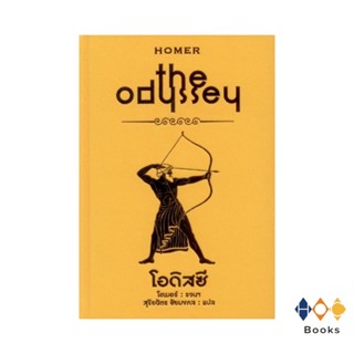 หนังสือ มหากาพย์โอดิสซี : the odyssey (ปกแข็ง)