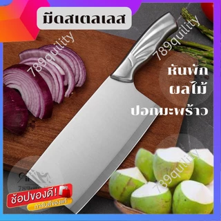 มีดสเตลเลส มีดปอกมะพร้าว มีดปังตอ ไม่เป็นสนิม มีดทำครัว ใช้ได้ทั้งหั่นและเฉอะกะลามะพร้าว