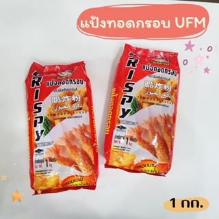 แป้งทอดกรอบ อังเคิลบาร์นส์ 1 กิโลกรัม