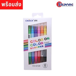 พร้อมส่ง!! CHOSCH ปากกาเจลสี 0.5 mm. ปากกาสี 2 หัว 12 สี 6ด้าม/แพ็ค CS-G124-6