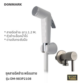 DMG ชุดฉีดชำระ หลายสี ฟังก์ชั่นล็อคน้ำได้ พร้อมวาล์ว DM-981P2108,DM-982P2108,DM-983P2108