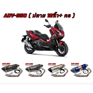 ท่อADV-350 ปลาย18นิ้ว พร้อมคอเลสแท้