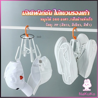 NKK ที่ตากรองเท้า ที่แขวนรองเท้า สามารถ หมุน 360 องศา Home Storage Hooks