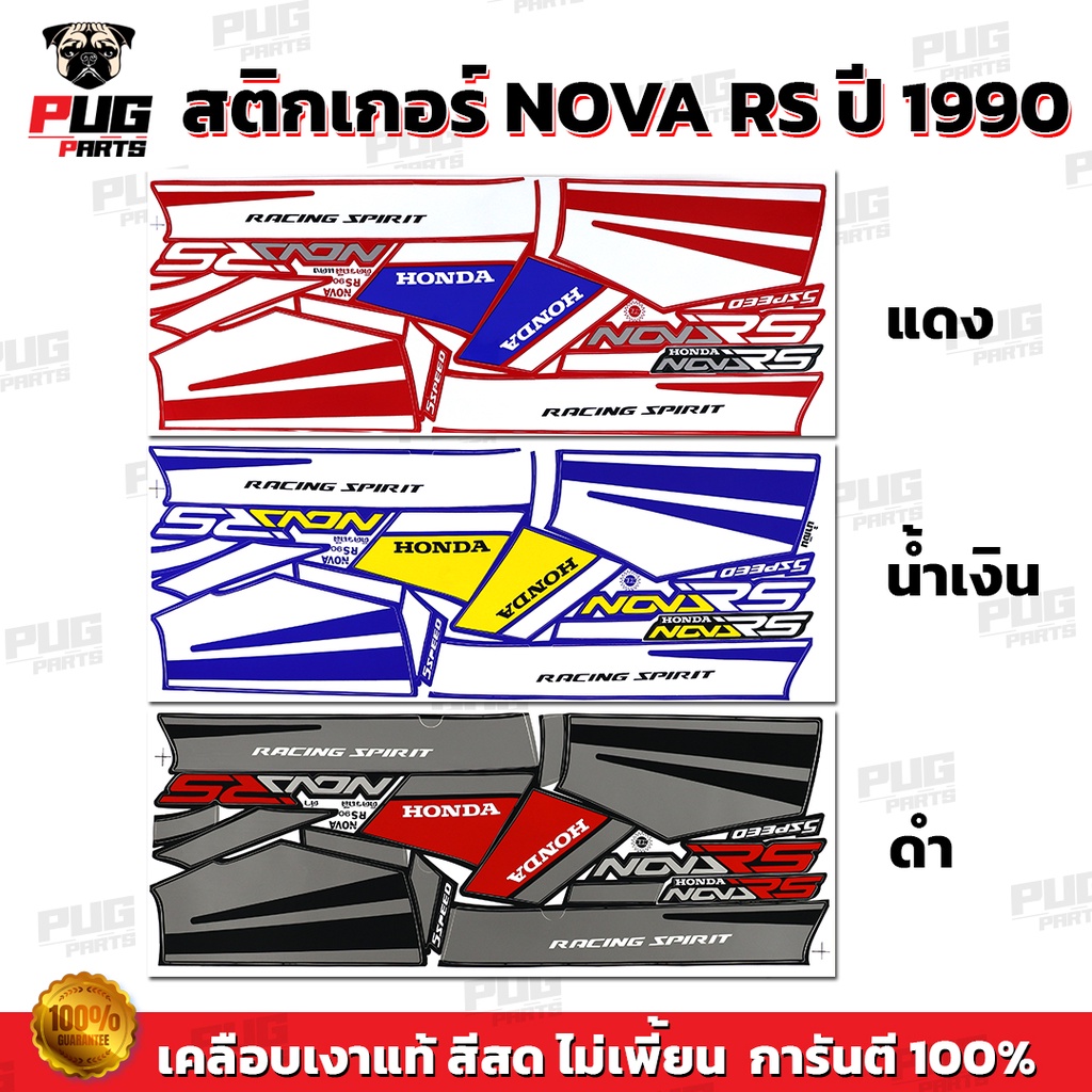 สติกเกอร์Nova RS ปี 1990 ( สีสด เคลือบเงาแท้ ) สติกเกอร์โนวา RS ปี 1990 Nova125 90 สติ๊กเกอร์ Nova-RS โนว่าRS 90