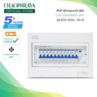 ตู้คอนซูเมอร์ Consumer Unit ตู้ครบชุด 10 ช่อง กันดูด+ลูกเซอร์กิตเบรกเกอร์ รุ่น CCUL-10+10 ECO (รับประกัน 5 ปี)