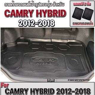 ถาดท้ายรถยนต์เข้ารูป ตรงรุ่น ถาดท้ายรถยนต์ ถาดรองท้ายรถยนต์ สำหรับ CAMRY HYBRID 2012-2018