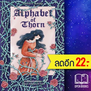 Alphabet of Thorn อาลักษณ์แห่งเรน | เวิร์ด วอนเดอร์ แพทริเซีย แมคคิลลิป