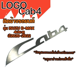 โลโก้ Cab4 ติดข้างรถยนต์ รุ่น ISUZU D-MAX Logo4ประตู ปี 2020-2022 วัสดุสแตนเลส SUS304 ไม่เป็นสนิม หนา 1.0mm แบร์น HP