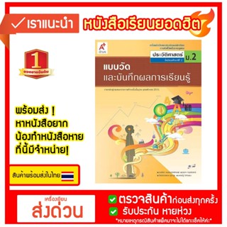 แบบวัดและบันทึกผลการเรียนรู้ ประวัติศาสตร์ ม.2 อจท.