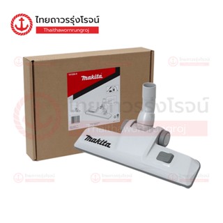 MAKITA อะไหล่เครื่องดูดฝุ่นไร้สาย หัวดูดฝุ่น F/C Switching T-Nozzle 28  รุ่น 191G86-8 / 198532-0 |ชิ้น| TTR Store