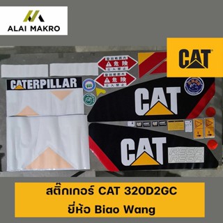 สติ๊กเกอร์ CAT Caterpillar 320D2GC ยี่ห้อ Biao Wang