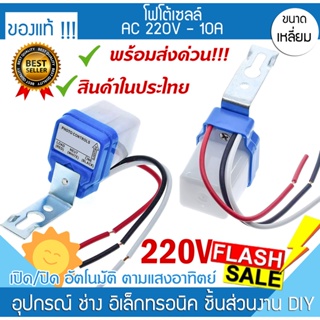 🚀พร้อมส่ง!!☀️สวิทช์แสงแดด โฟโต้เซลล์ AC 220V เปิด ปิดไฟ อัตโนมัติ Auto PhotoControl ปั้มน้ำ แสงสว่าง เครื่องจักร มอเตอร์