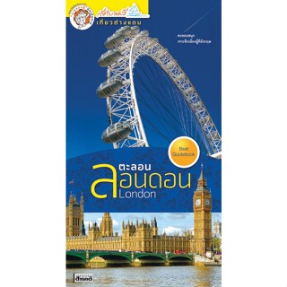 หนังสือ - นายรอบรู้ ตะลอนลอนดอน