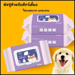 ผ้าเช็ดทำความสะอาดอเนกประสงค์สำหรับแมวและสุนัข Pet Wipes. (80แผ่น/ห่อ)