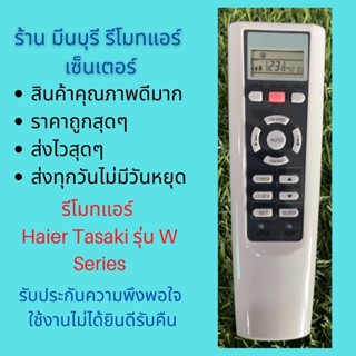 รีโมทแอร์ Haier Tasaki รุ่น W Series W02 ทดแทนรีโมทเดิมหน้าตาและปุ่มแบบนี้ได้ทุกรุ่น ถูกสุดๆ ส่งไวสุดๆ