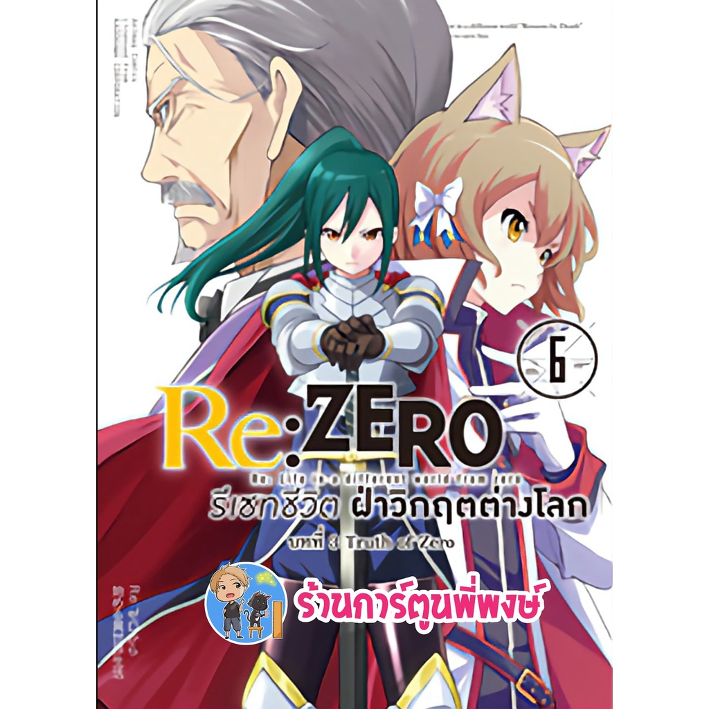 Re ZERO รีเซทชีวิต ฝ่าวิกฤตต่างโลก บทที่ 3 Truth of Zero เล่ม 6 หนังสือ มังงะ รีเซท ฝ่าวิกฤต ต่างโลก
